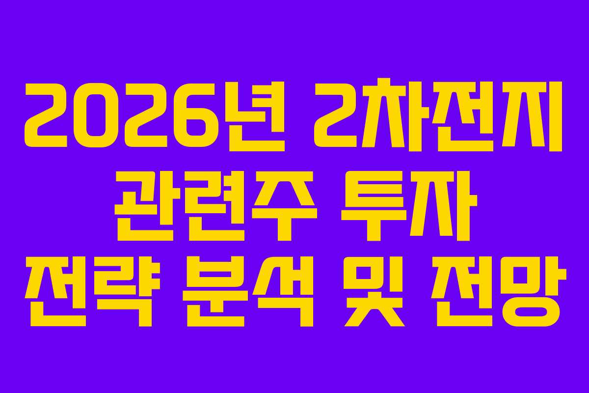 2026년 2차전지 관련주 투자 전략 분석 및 전망