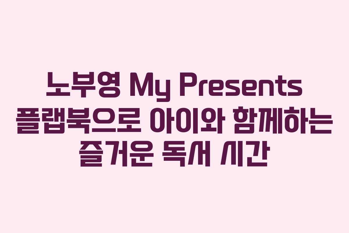 노부영 My Presents 플랩북으로 아이와 함께하는 즐거운 독서 시간