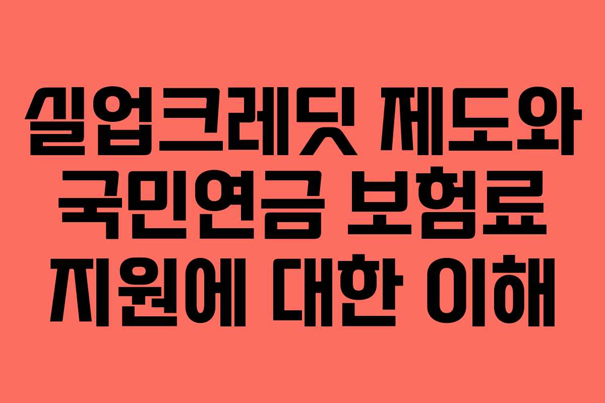실업크레딧 제도와 국민연금 보험료 지원에 대한 이해