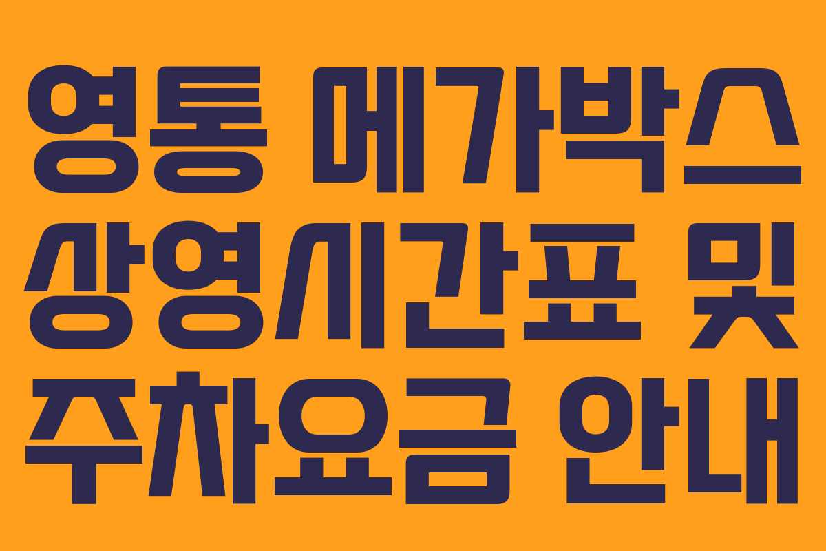 영통 메가박스 상영시간표 및 주차요금 안내 영통 메가박스 상영시간표 및 주차요금 안내
