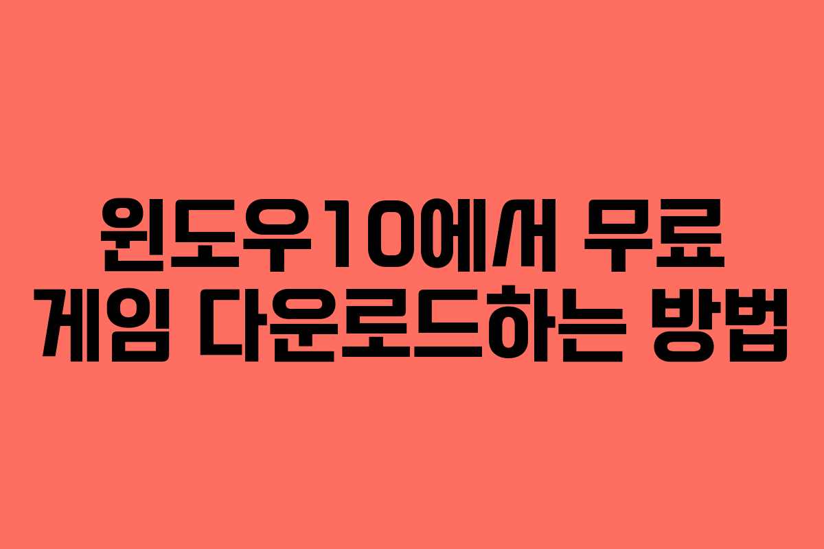 윈도우10에서 무료 게임 다운로드하는 방법