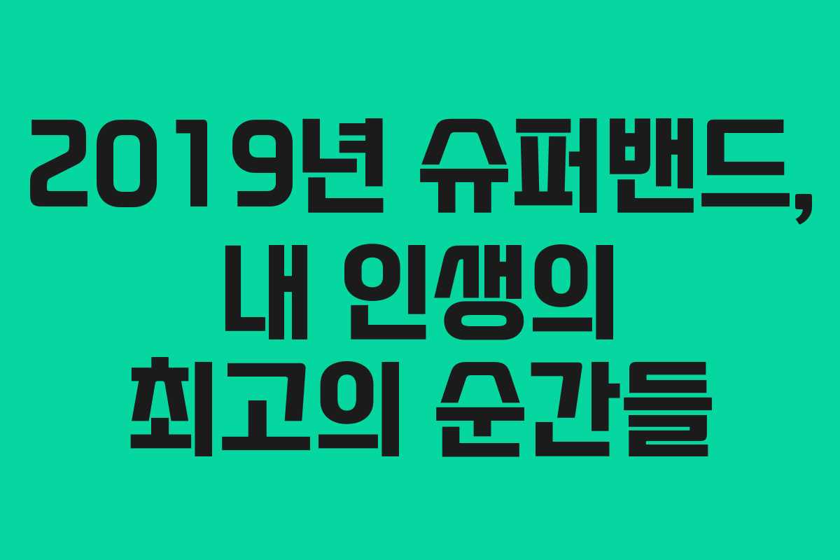 2019년 슈퍼밴드, 내 인생의 최고의 순간들