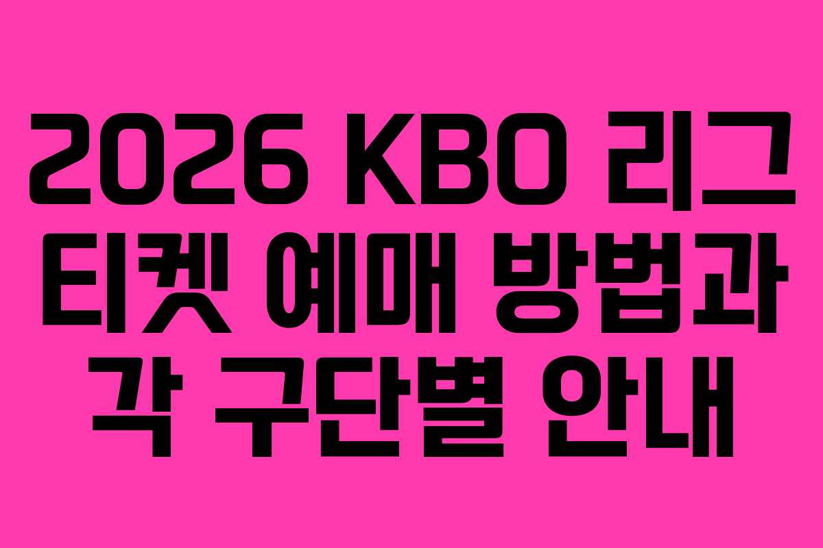 2026 KBO 리그 티켓 예매 방법과 각 구단별 안내