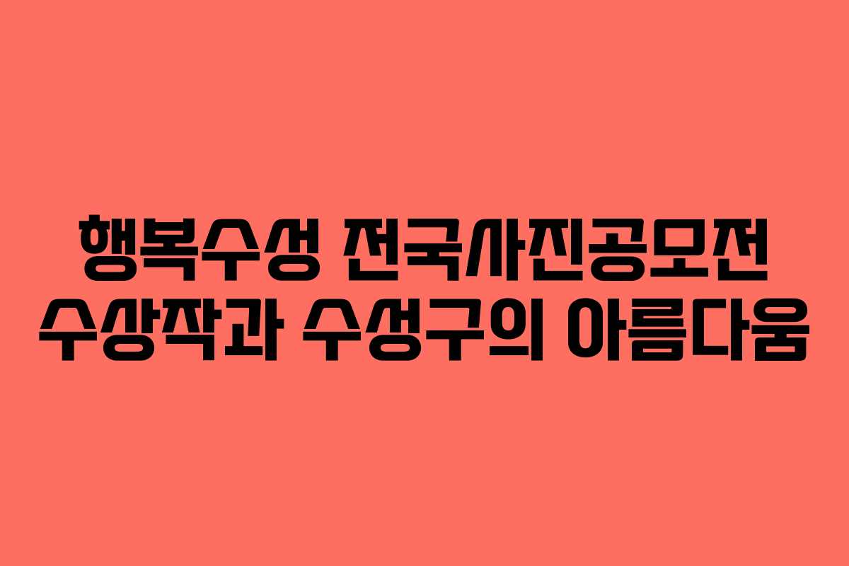 행복수성 전국사진공모전 수상작과 수성구의 아름다움