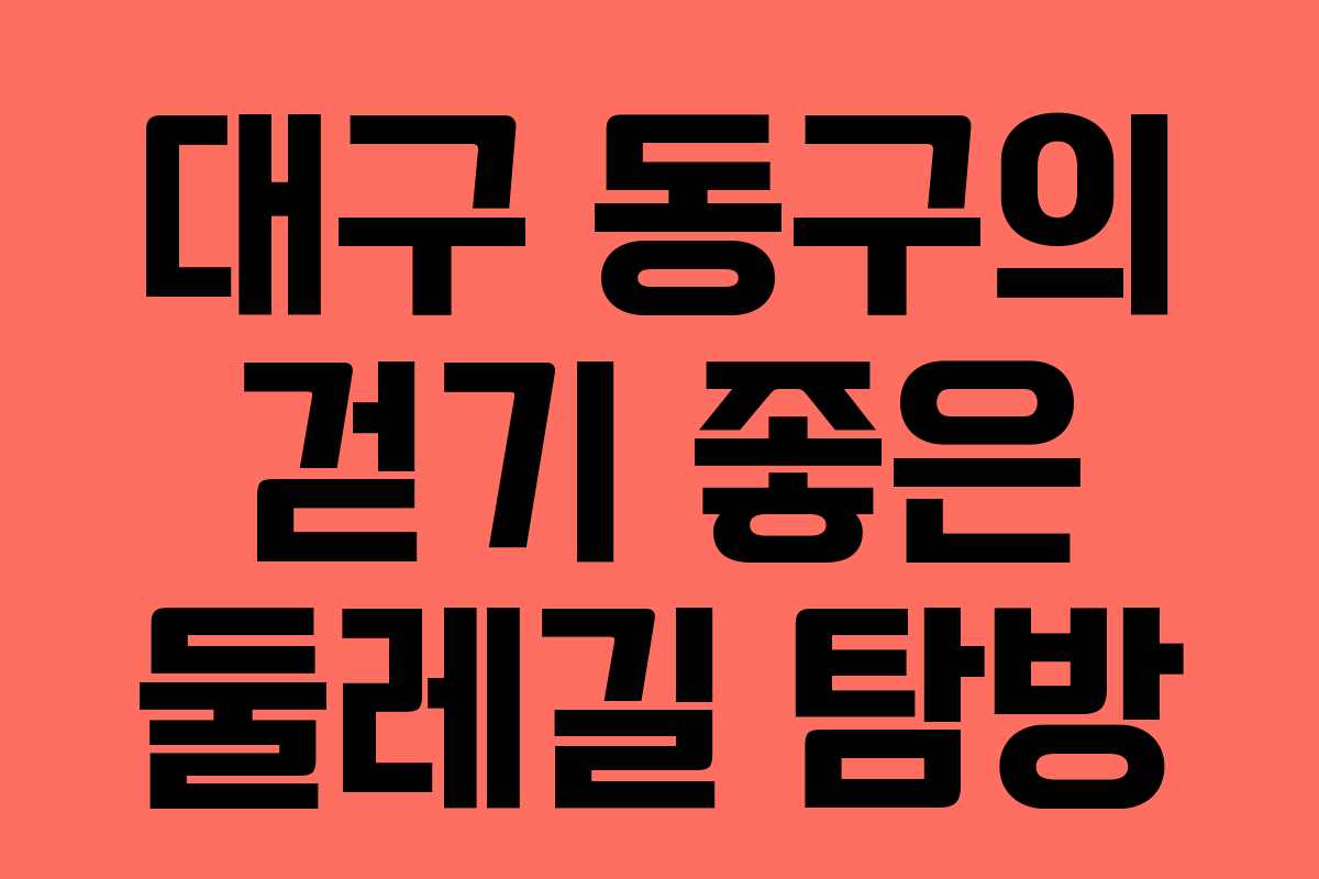 대구 동구의 걷기 좋은 둘레길 탐방
