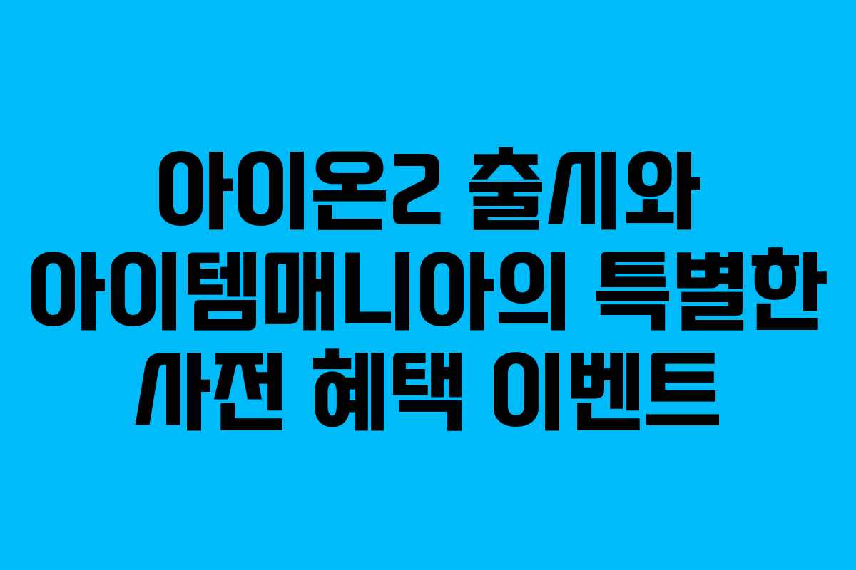 아이온2 출시와 아이템매니아의 특별한 사전 혜택 이벤트