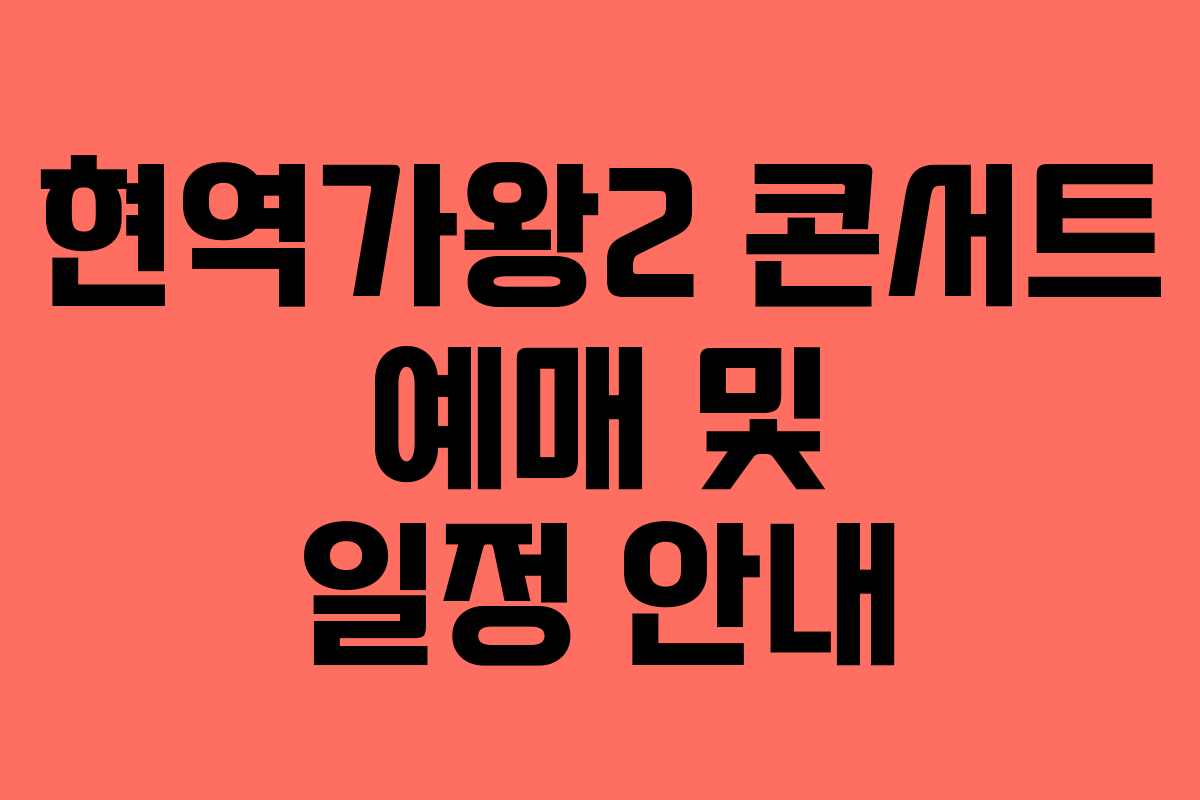 현역가왕2 콘서트 예매 및 일정 안내 현역가왕2 콘서트 예매 및 일정 안내