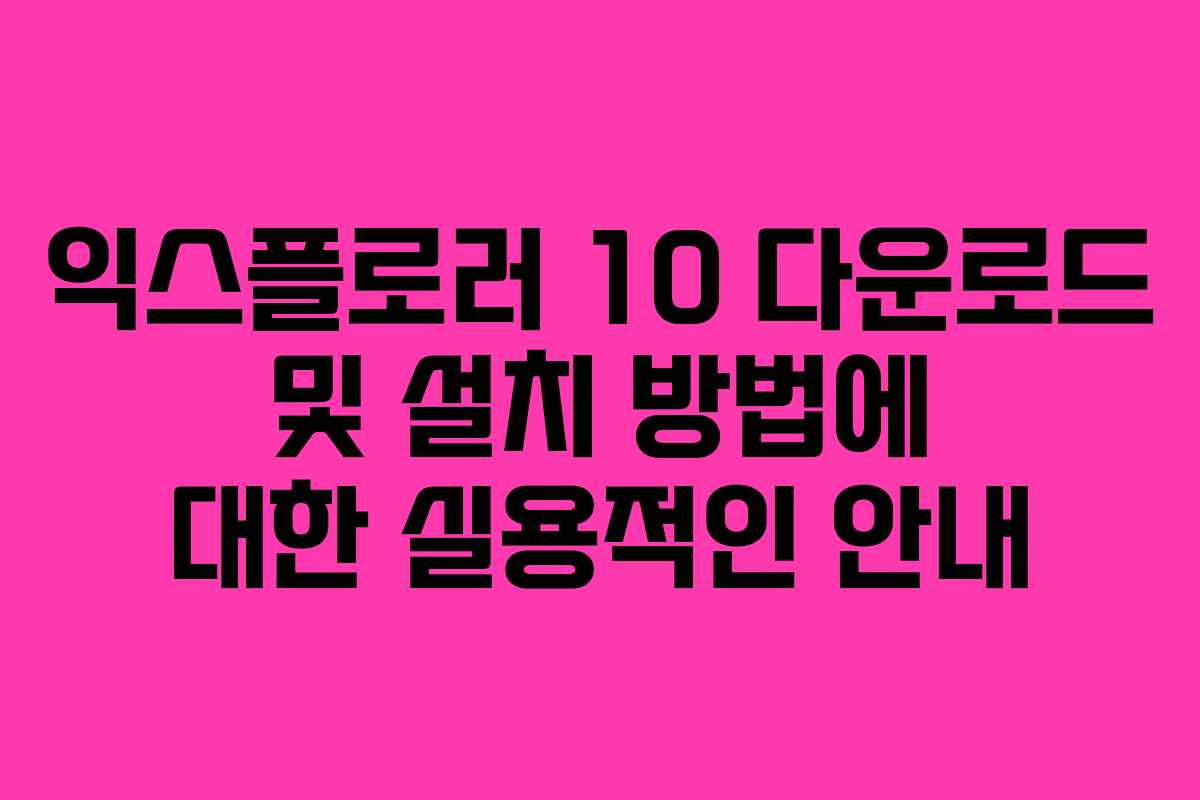 익스플로러 10 다운로드 및 설치 방법에 대한 실용적인 안내 익스플로러 10 다운로드 및 설치 방법에 대한 실용적인 안내