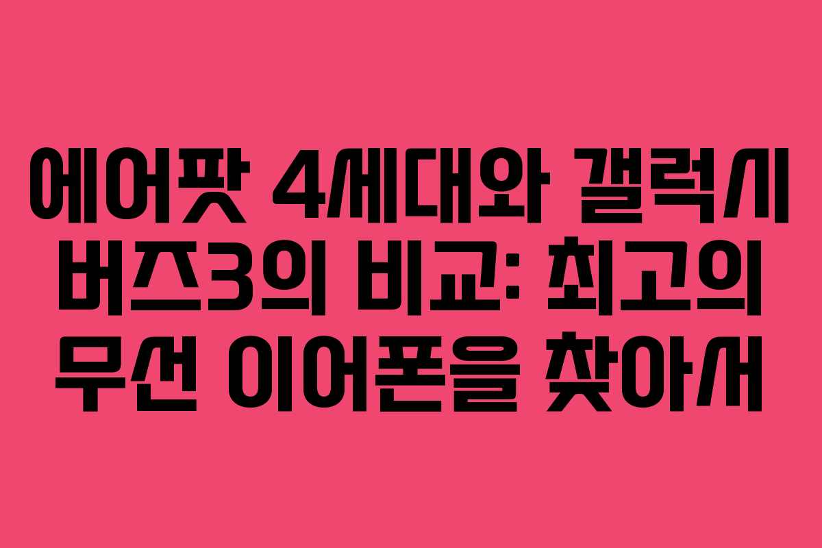 에어팟 4세대와 갤럭시 버즈3의 비교: 최고의 무선 이어폰을 찾아서 에어팟 4세대와 갤럭시 버즈3의 비교: 최고의 무선 이어폰을 찾아서