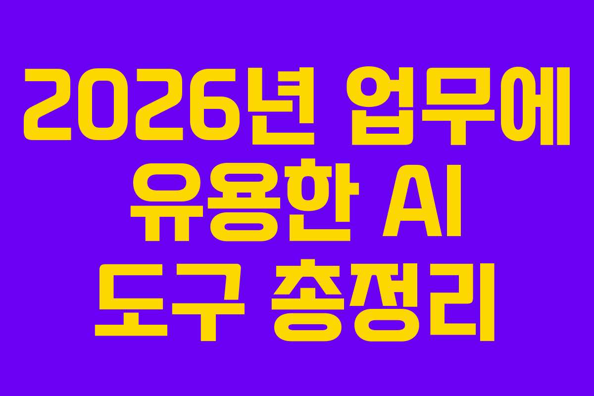2026년 업무에 유용한 AI 도구 총정리