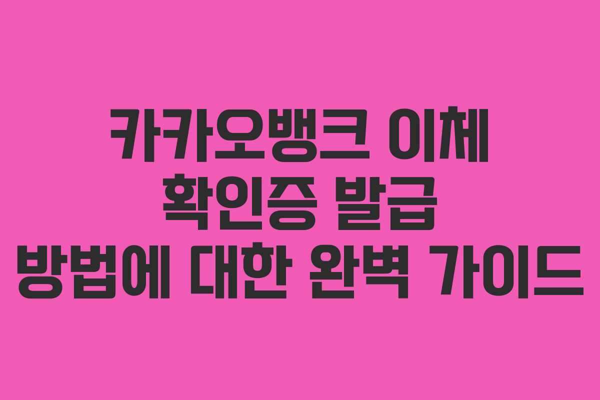 카카오뱅크 이체 확인증 발급 방법에 대한 완벽 가이드