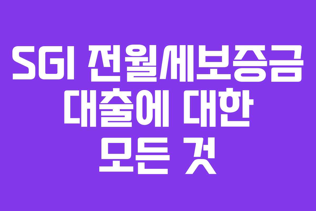 SGI 전월세보증금 대출에 대한 모든 것