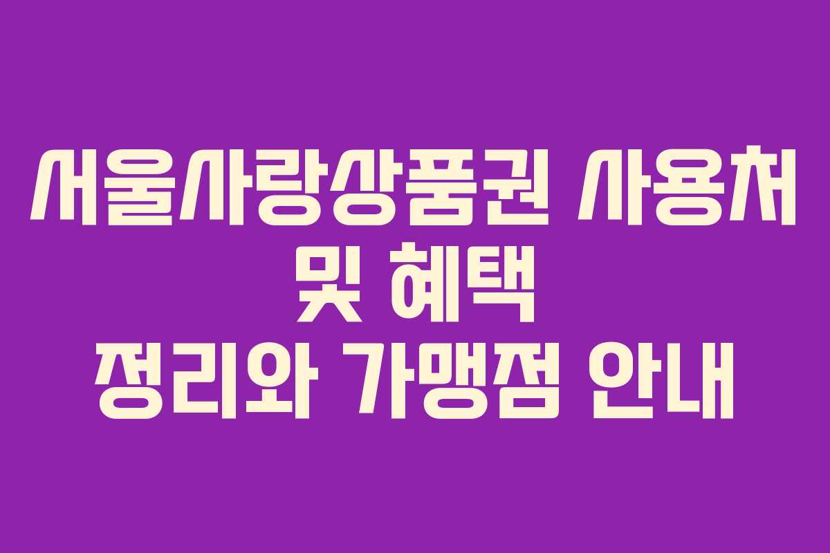 서울사랑상품권 사용처 및 혜택 정리와 가맹점 안내