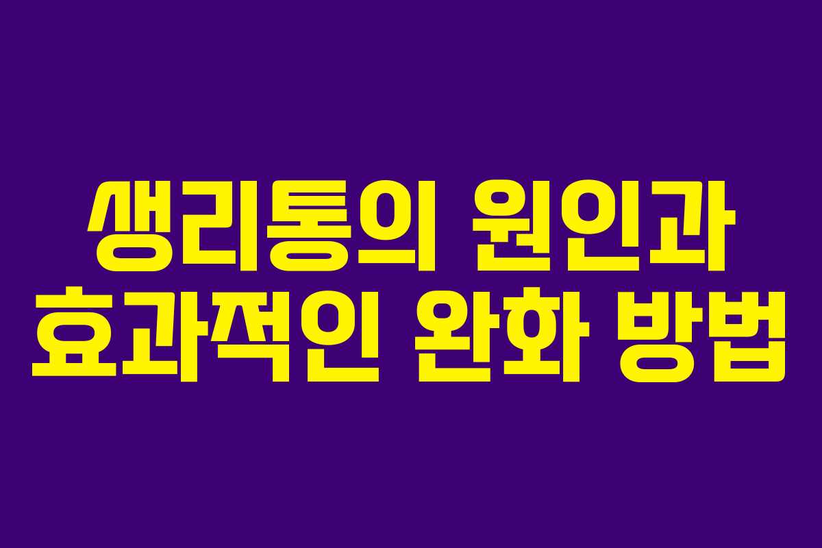 생리통의 원인과 효과적인 완화 방법
