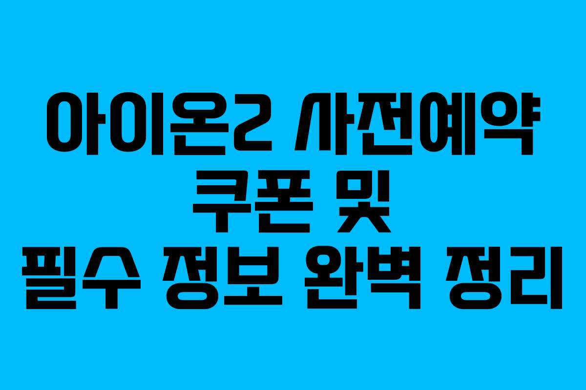 아이온2 사전예약 쿠폰 및 필수 정보 완벽 정리