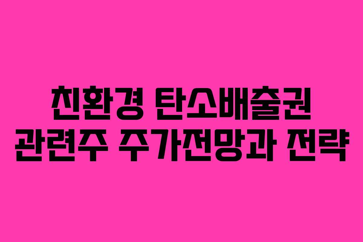 친환경 탄소배출권 관련주 주가전망과 전략