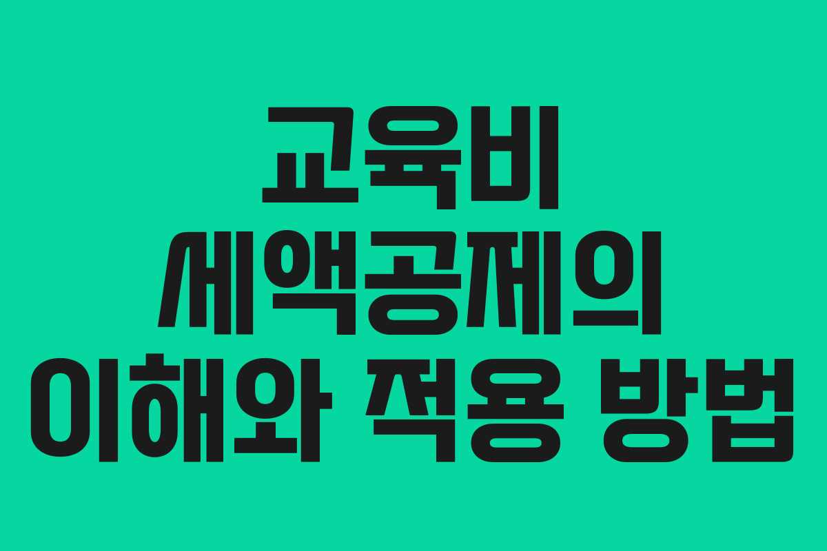 교육비 세액공제의 이해와 적용 방법 교육비 세액공제의 이해와 적용 방법