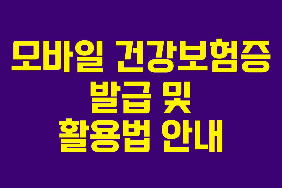 모바일 건강보험증 발급 및 활용법 안내