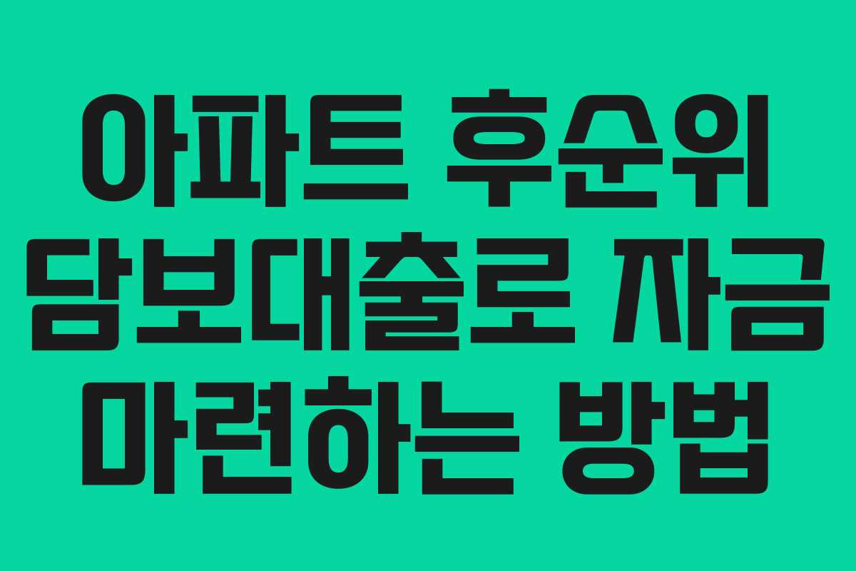 아파트 후순위 담보대출로 자금 마련하는 방법