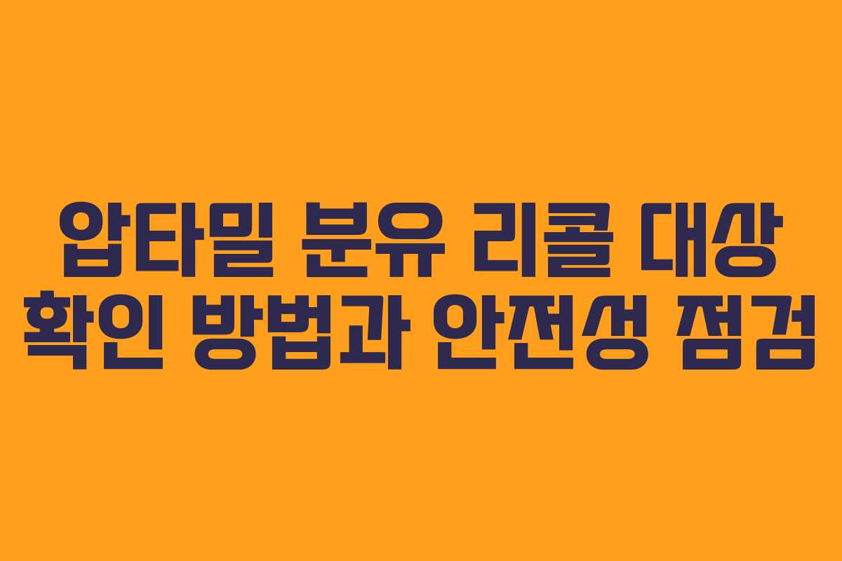 압타밀 분유 리콜 대상 확인 방법과 안전성 점검