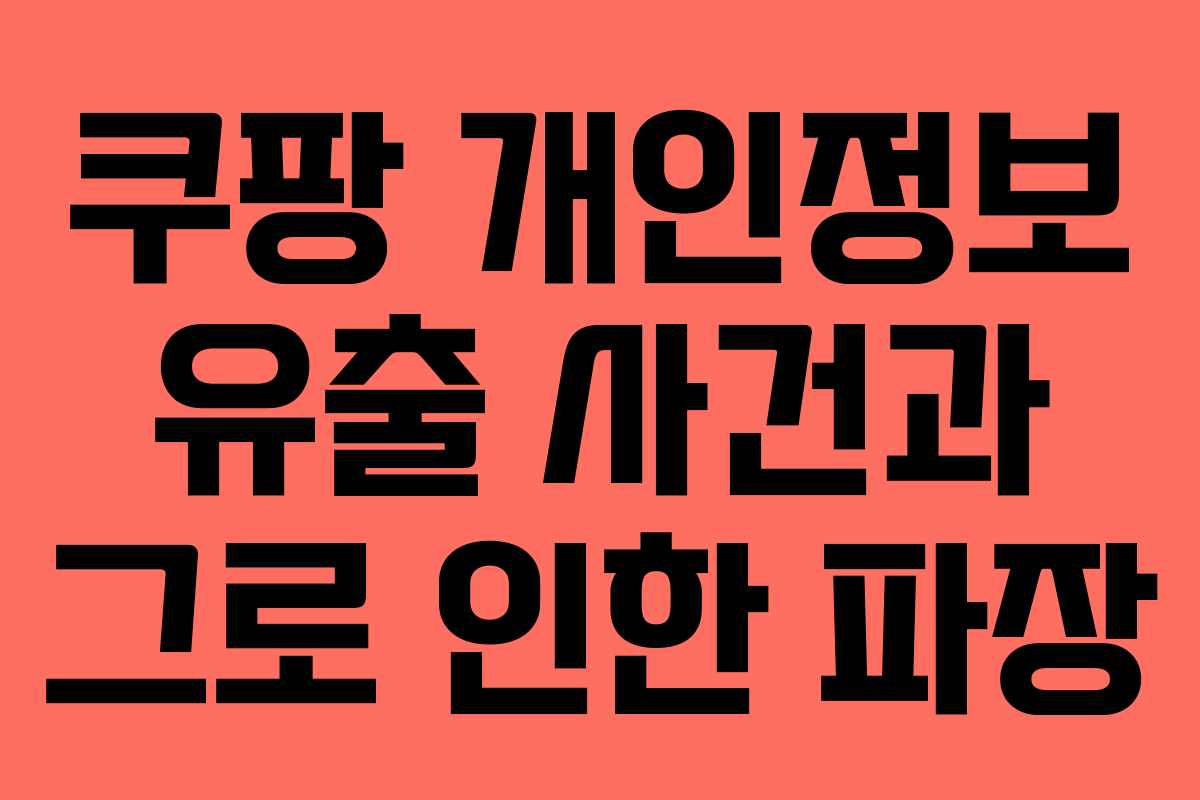 쿠팡 개인정보 유출 사건과 그로 인한 파장
