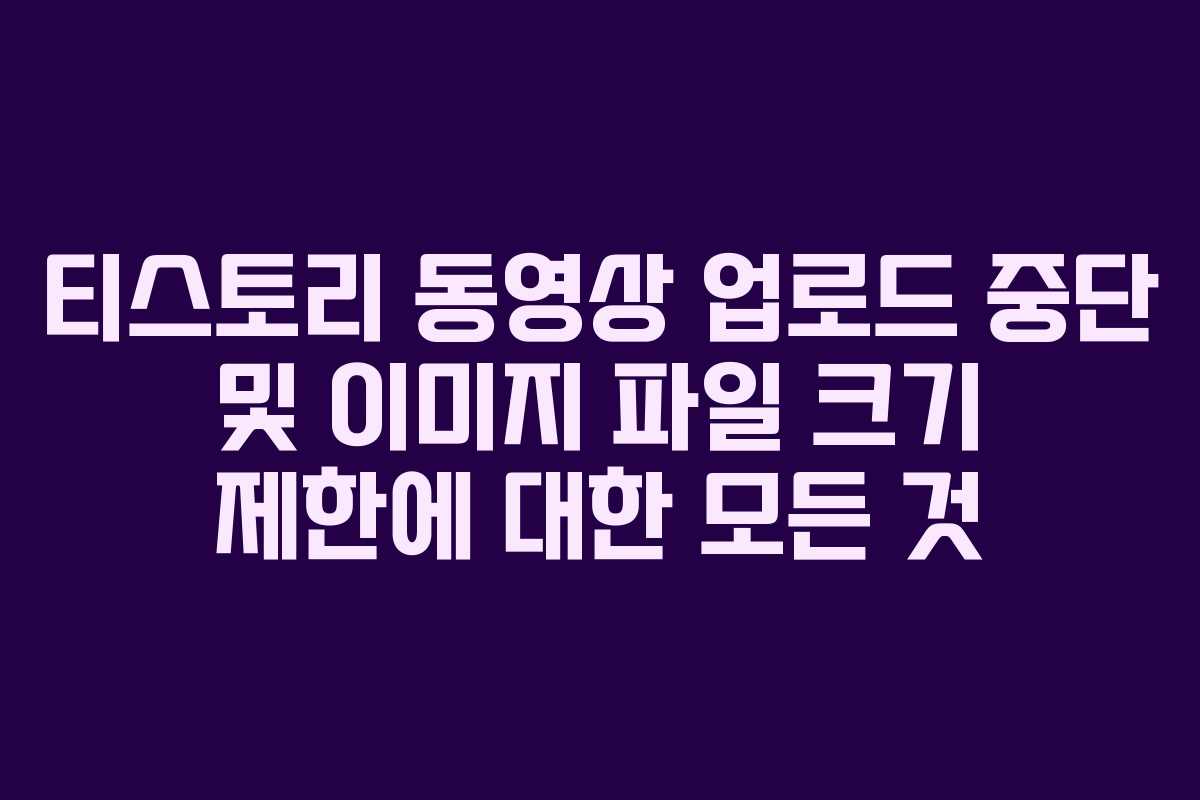 티스토리 동영상 업로드 중단 및 이미지 파일 크기 제한에 대한 모든 것