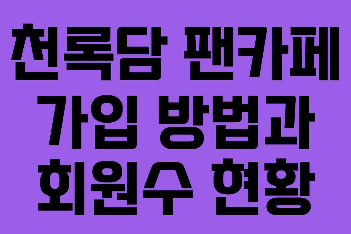 천록담 팬카페 가입 방법과 회원수 현황