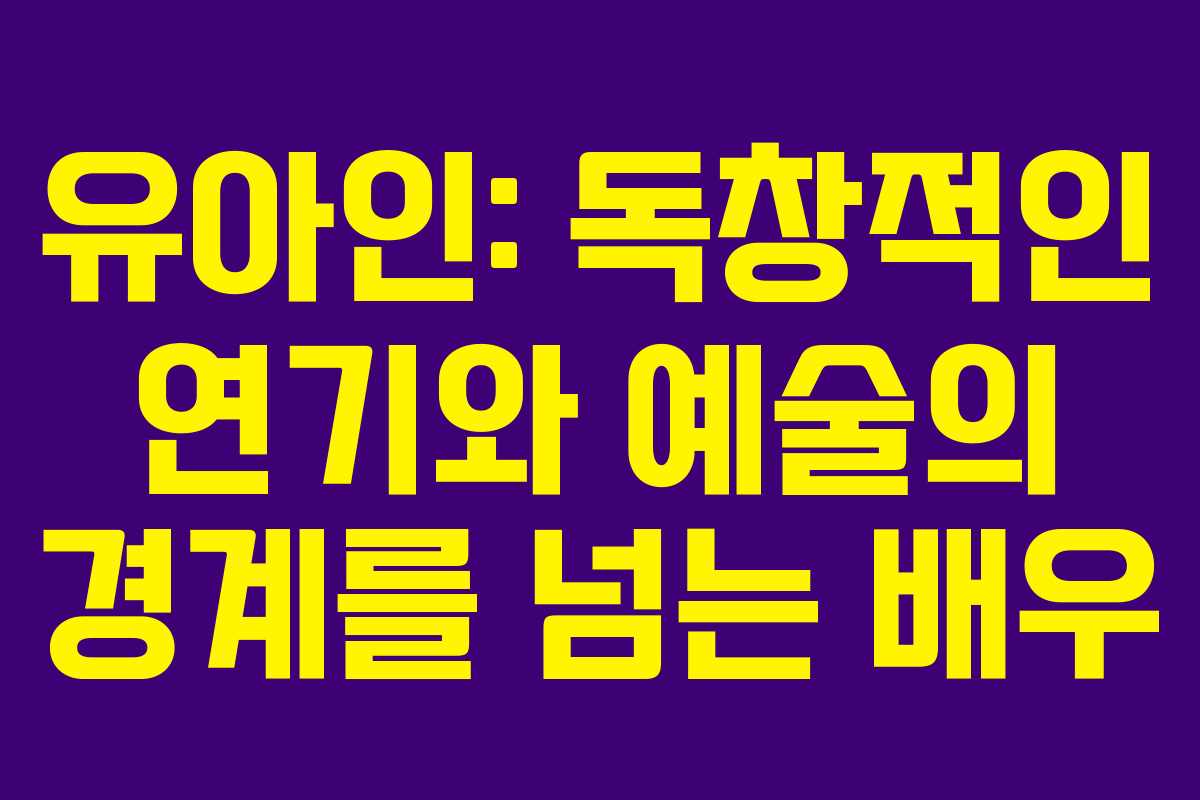유아인: 독창적인 연기와 예술의 경계를 넘는 배우 유아인: 독창적인 연기와 예술의 경계를 넘는 배우