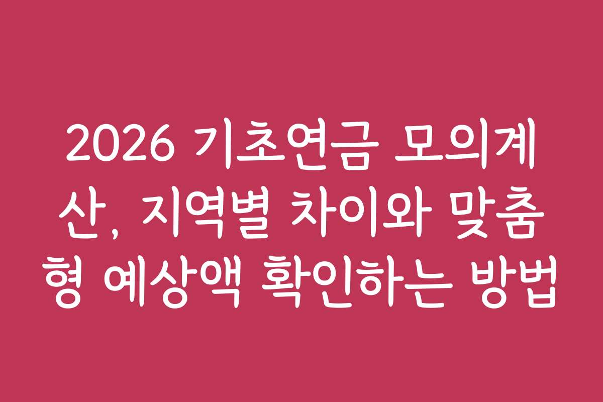2026 기초연금 모의계산, 지역별 차이와 맞춤형 예상액 확인하는 방법