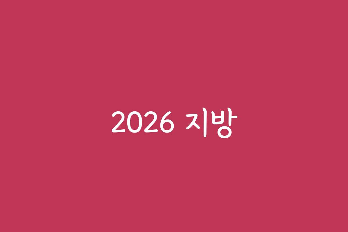 2026 지방