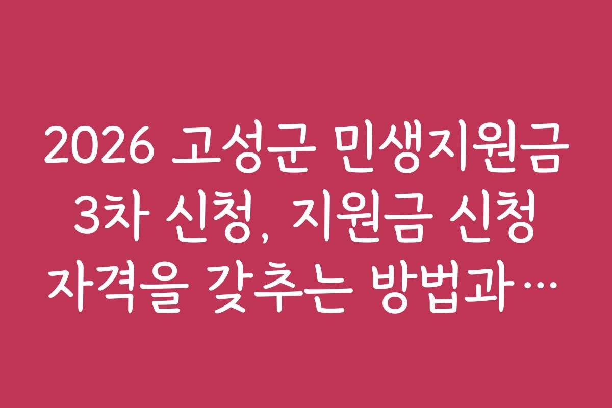 2026 고성군 민생지원금 3차 신청, 지원금 신청 자격을 갖추는 방법과 조건