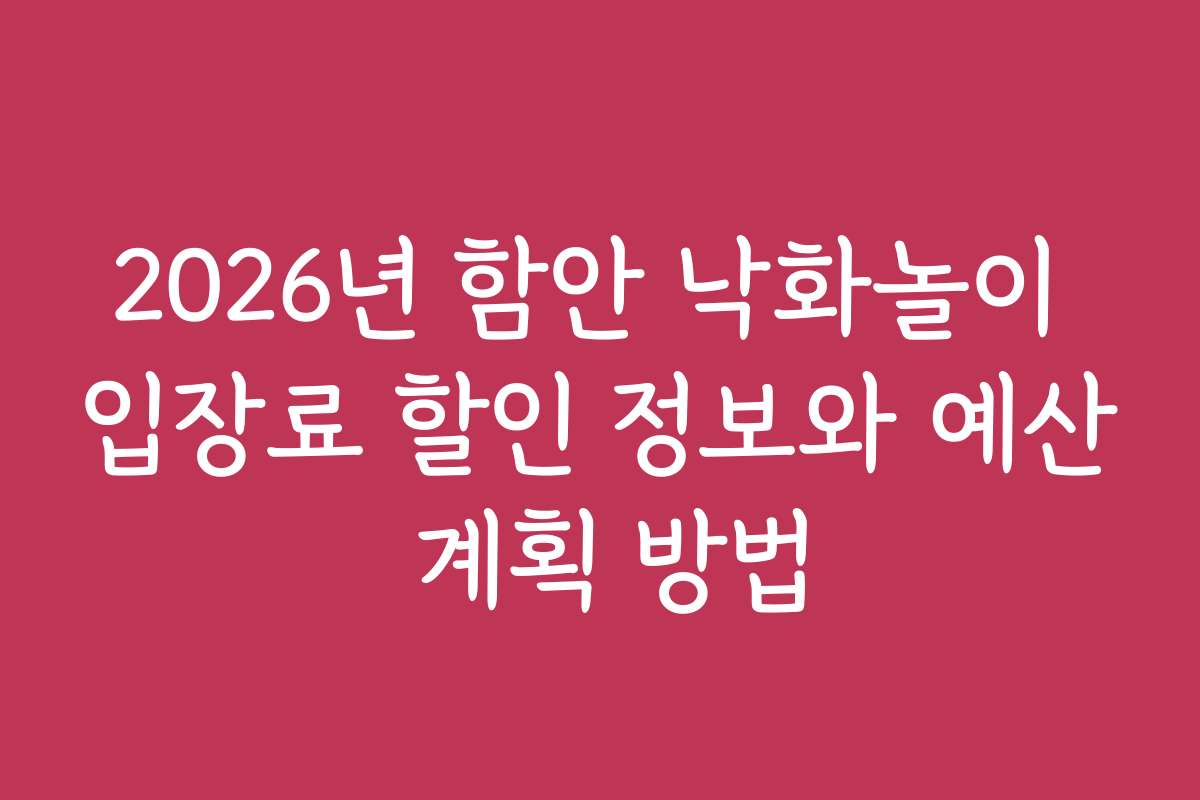 2026년 함안 낙화놀이 입장료 할인 정보와 예산 계획 방법