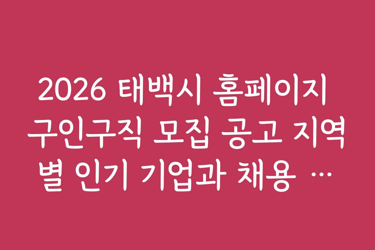 2026 태백시 홈페이지 구인구직 모집 공고 지역별 인기 기업과 채용 정보 알아보기