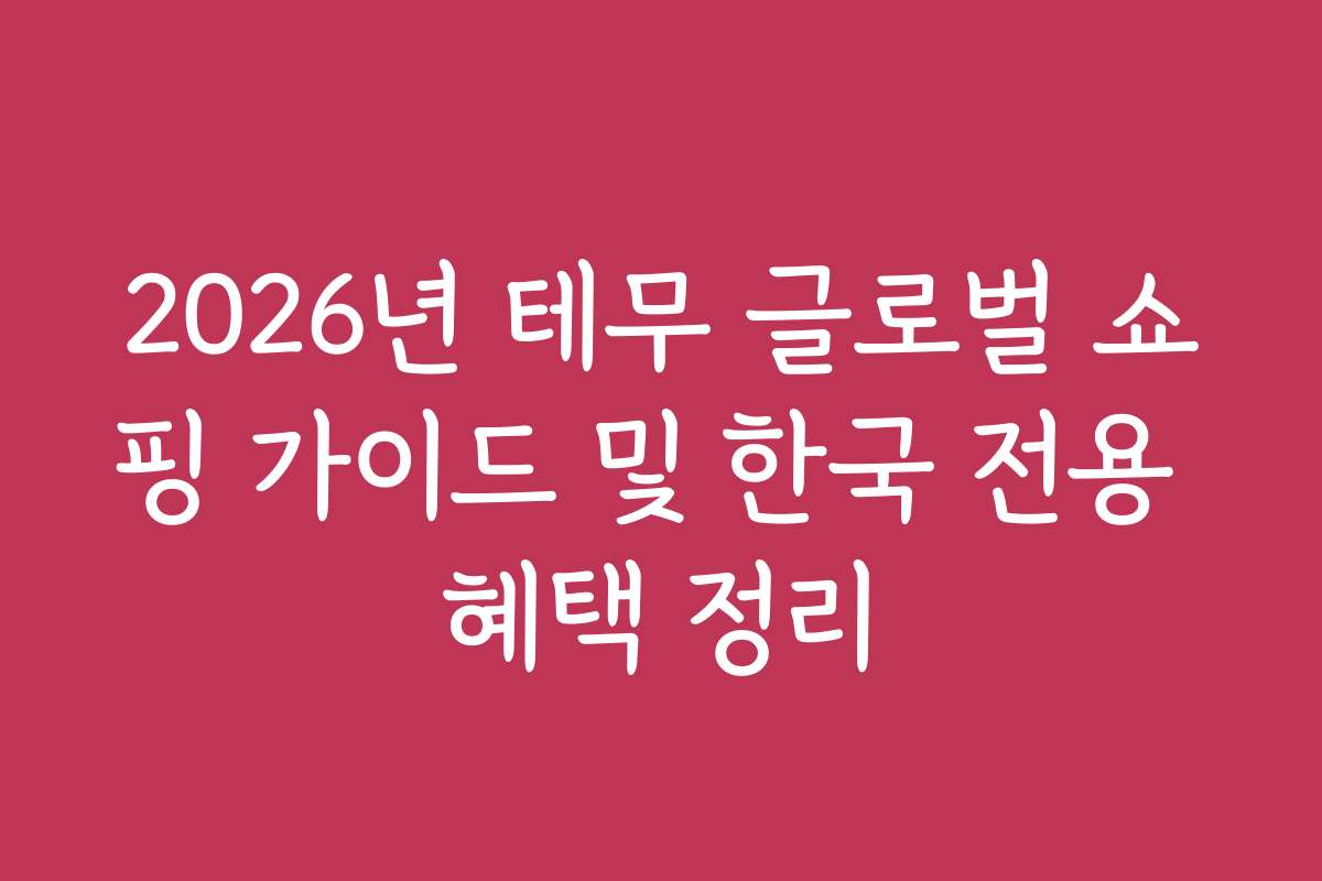 2026년 테무 글로벌 쇼핑 가이드 및 한국 전용 혜택 정리
