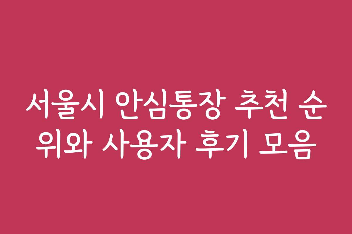 서울시 안심통장 추천 순위와 사용자 후기 모음