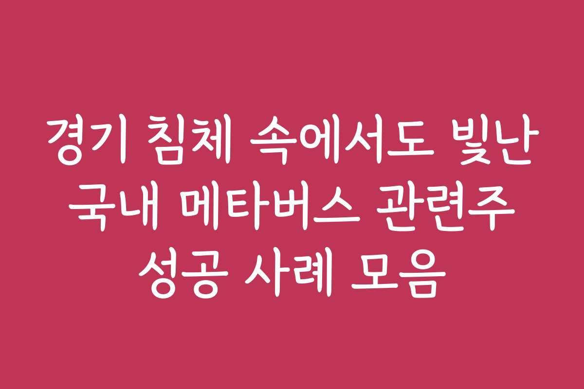 경기 침체 속에서도 빛난 국내 메타버스 관련주 성공 사례 모음
