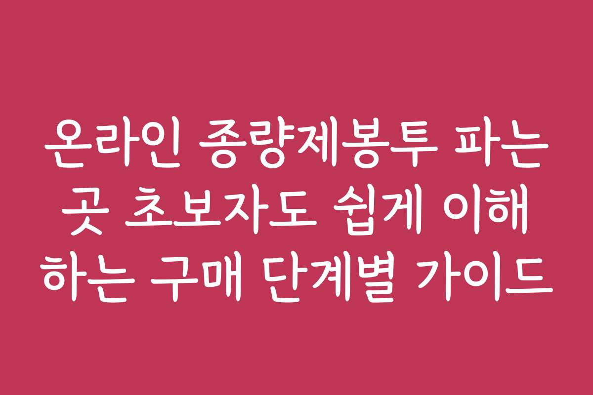 온라인 종량제봉투 파는곳 초보자도 쉽게 이해하는 구매 단계별 가이드