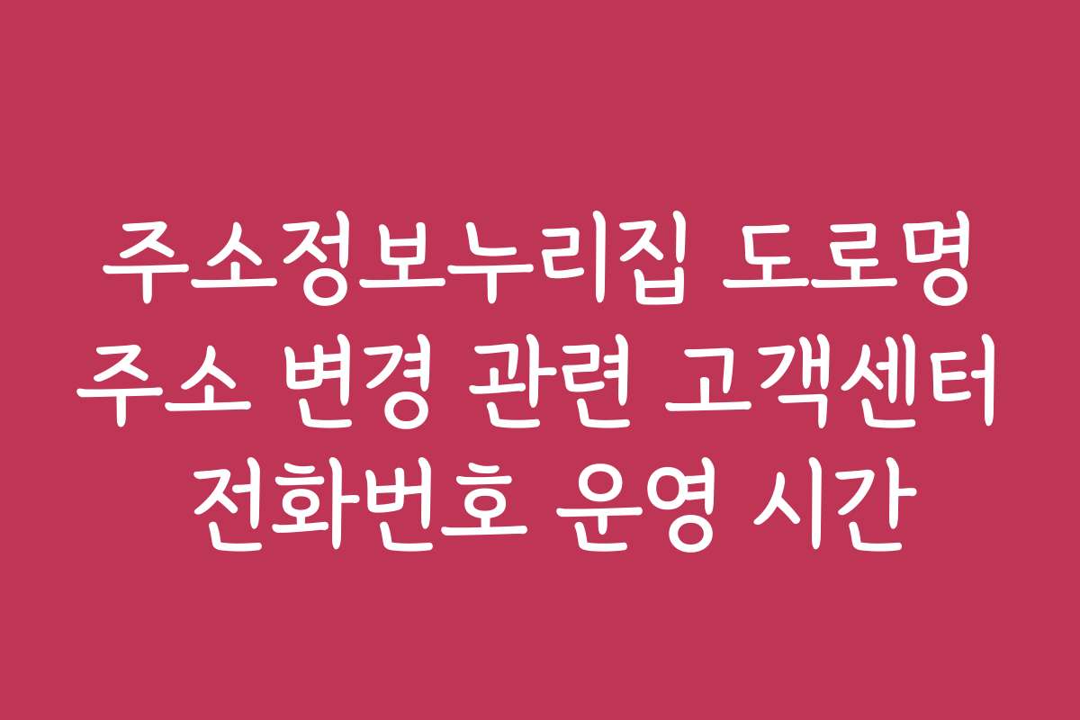 주소정보누리집 도로명주소 변경 관련 고객센터 전화번호 운영 시간