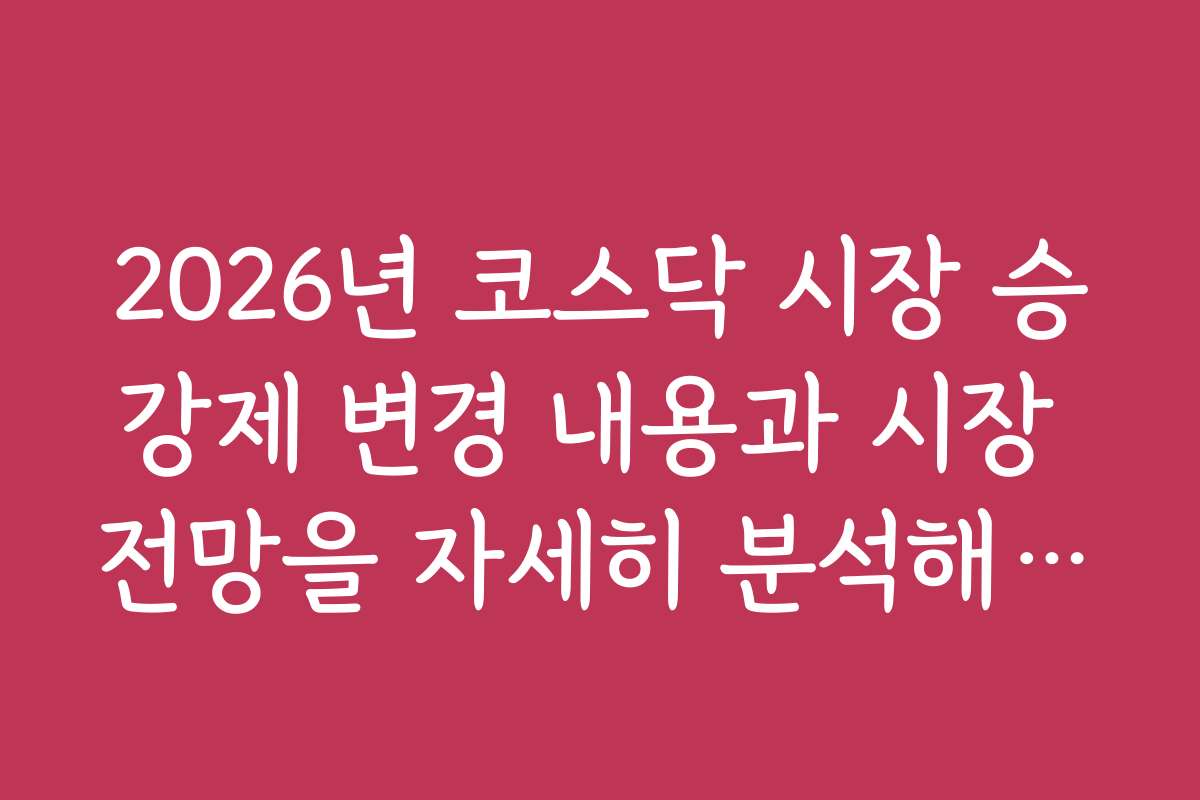 2026년 코스닥 시장 승강제 변경 내용과 시장 전망을 자세히 분석해보니