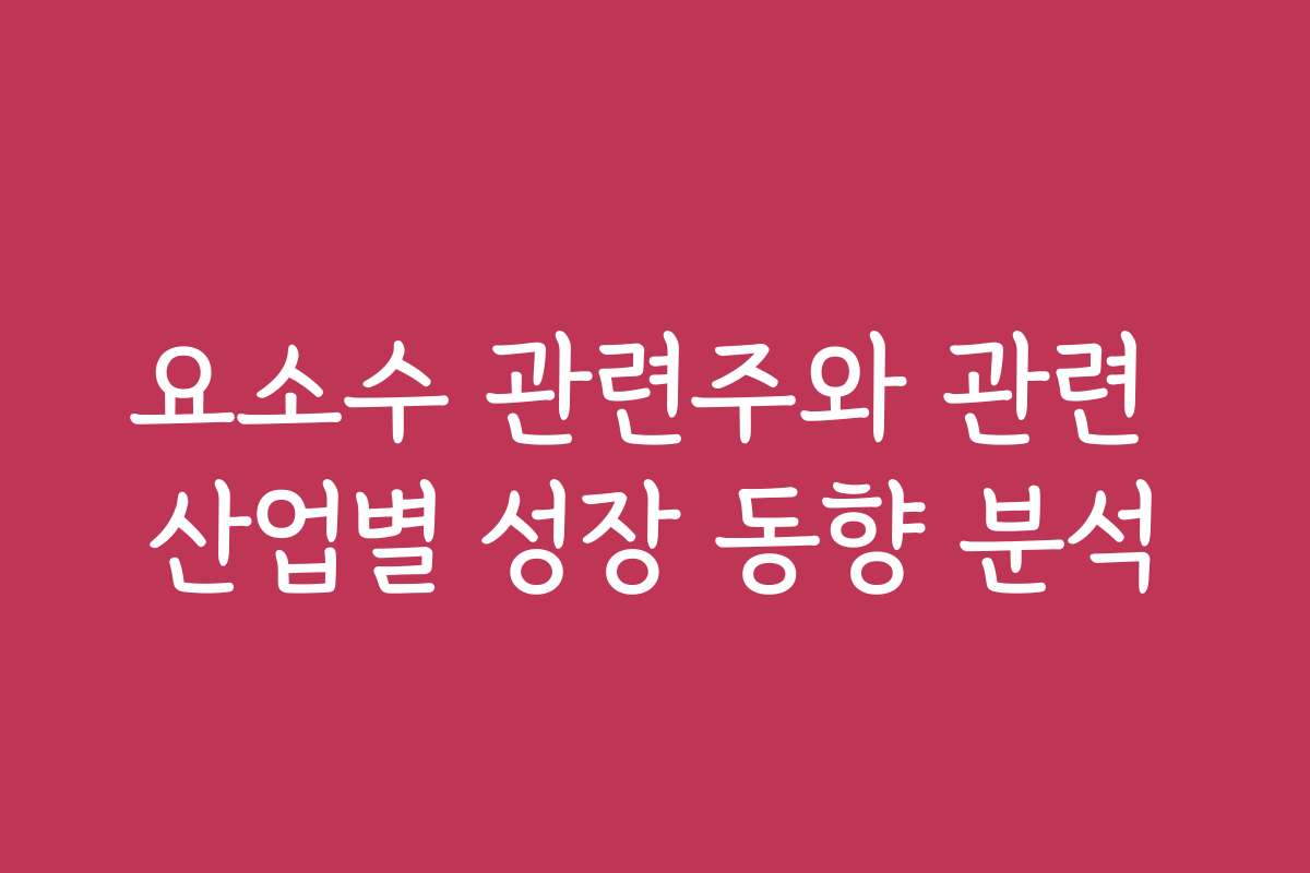 요소수 관련주와 관련 산업별 성장 동향 분석