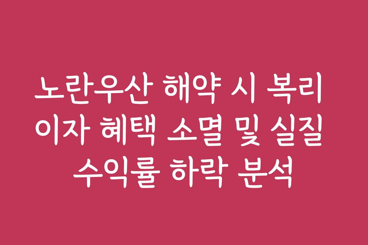 노란우산 해약 시 복리 이자 혜택 소멸 및 실질 수익률 하락 분석
