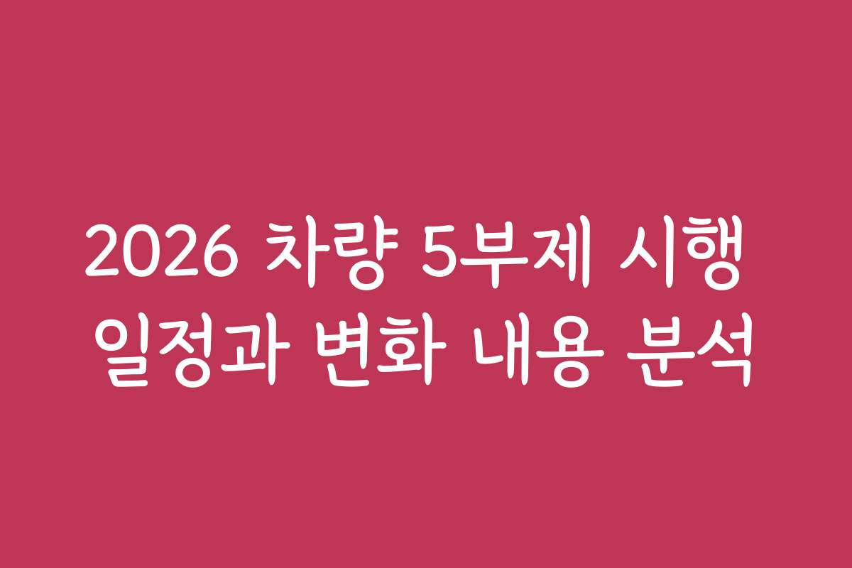 2026 차량 5부제 시행 일정과 변화 내용 분석