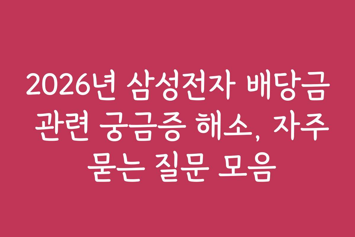 2026년 삼성전자 배당금 관련 궁금증 해소, 자주 묻는 질문 모음