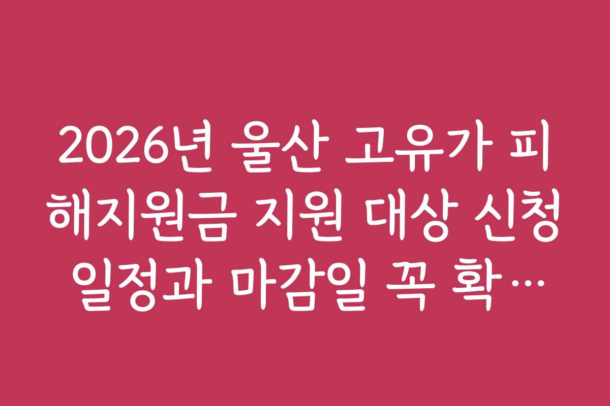 2026년 울산 고유가 피해지원금 지원 대상 신청 일정과 마감일 꼭 확인하세요