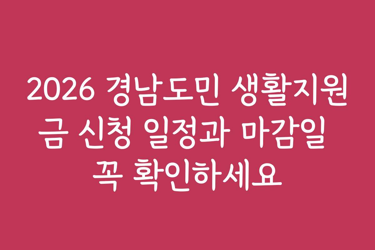 2026 경남도민 생활지원금 신청 일정과 마감일 꼭 확인하세요