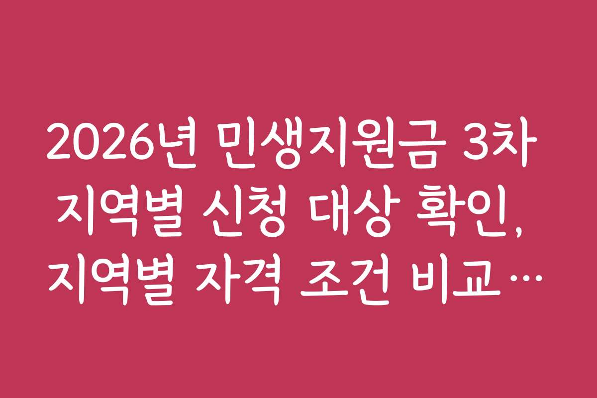 2026년 민생지원금 3차 지역별 신청 대상 확인, 지역별 자격 조건 비교하기