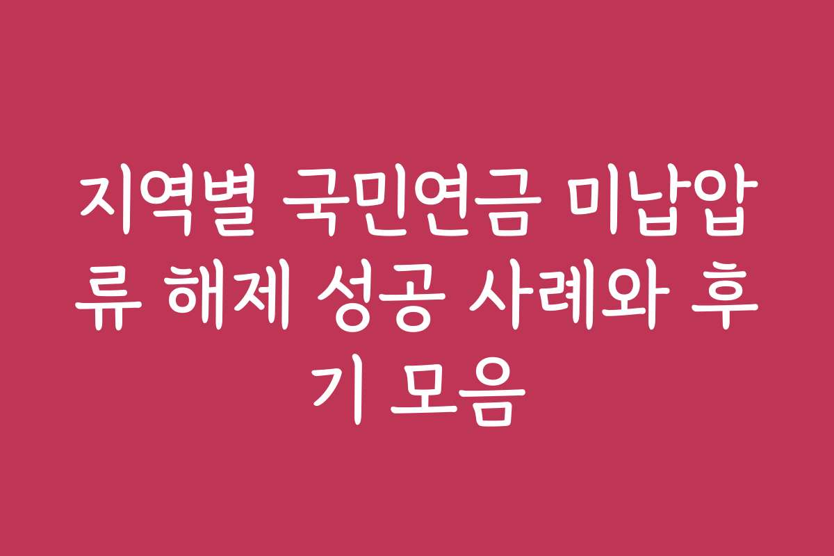 지역별 국민연금 미납압류 해제 성공 사례와 후기 모음