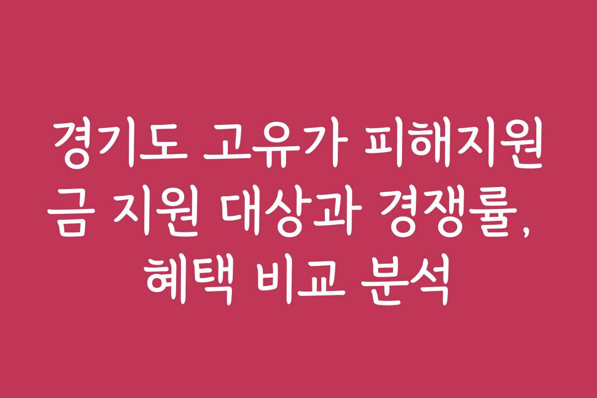 경기도 고유가 피해지원금 지원 대상과 경쟁률, 혜택 비교 분석