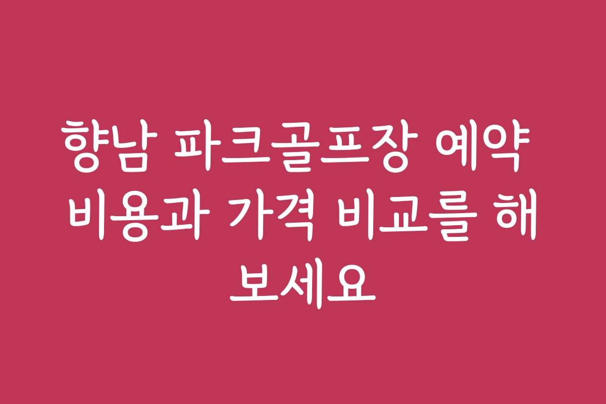 향남 파크골프장 예약 비용과 가격 비교를 해보세요