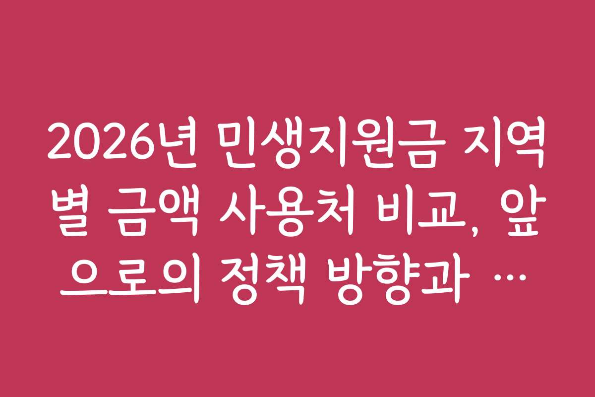 2026년 민생지원금 지역별 금액 사용처 비교, 앞으로의 정책 방향과 예측 포인트 2026년 민생지원금 지역별 금액 사용처 비교, 앞으로의 정책 방향과 예측 포인트